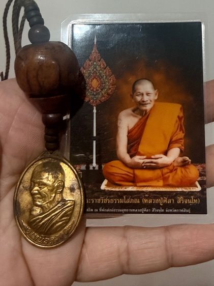 เหรียญเหนือดวง พร้อมเครื่องราง หลวงปู่ศิลา พร้อมใบคาถาตามรูป