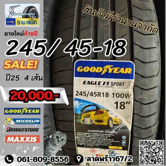 Goodyear 245 ยางใหม่ ยางค้างปี ยางรถยนต์ ลาดพร้าว
