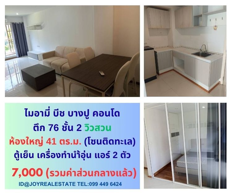Sena Development ไม่อนุญาต มีบางส่วน 2016 📌ให้เช่าคอนโด ไมอามี่ บีช บางปู ชั้น 2 ตึก 76 วิวสวน ห้องใหญ่ 41 ตร.ม. เช่าถูก  7,000 บาท 