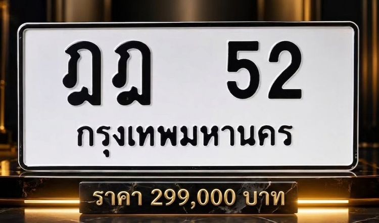 ทะเบียนหมวดเบิ้ล  ฎฎ52