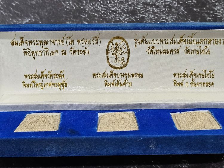 สมเด็จพระพุฒาจารย์ (โต พรหมรังสี) รุ่นต้นแบบพระสมเด็จเนื้อแตกลายงา พิธีใหญ่ วัดระฆัง - วัดใหม่อมตรส - วัดเกษไชโย ปี2553 พร้อมกล่องเดิม รูปที่ 2