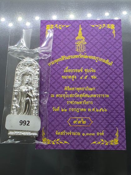 พระพุทธสิรินธรเทพรัตน์มงคลภูวดลสันติ เนื้อบรอนซ์ชุบเงิน พิธีมหาพุทธาภิเษก วัดสุทัศนเทพวราราม พ.ศ. 2566 พร้อมกล่องเดิม รูปที่ 2