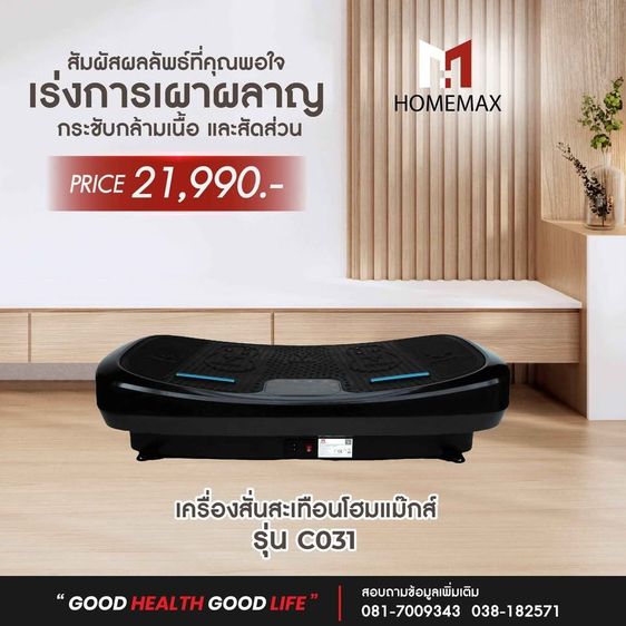 เครื่องสั่นสลายไขมัน HOMEMAX รุ่น C03I รูปที่ 8