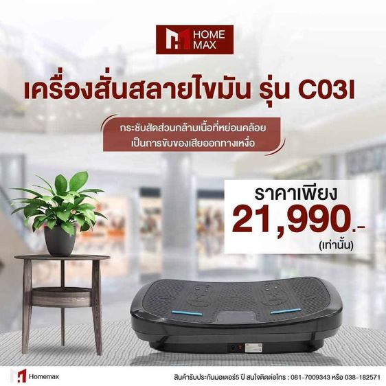 เครื่องสั่นสลายไขมัน HOMEMAX รุ่น C03I