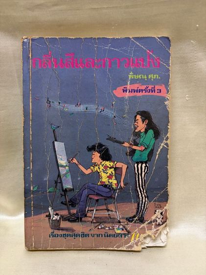 หนังสือกลิ่นสีและกาวแป้ง