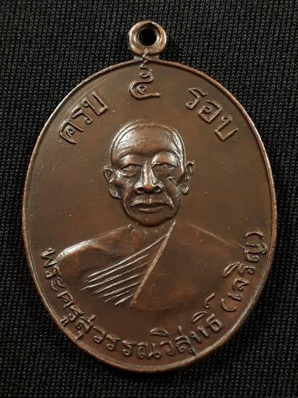 เหรียญหลวงพ่อเจริญ วัดหนองนา จ.สุพรรณบุรี รุ่นครบ 5 รอบ ปี2512 เนื้อทองแดงสภาพยังสวย