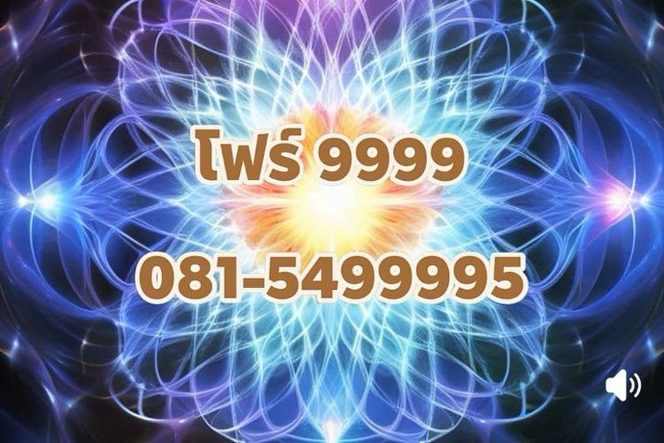 เบอร์โฟร์ 9999 สติปัญญา โชคลาภเข้ามาไม่คาดฝัน ลางสังหรณ์แม่น สิ่งศักดิ์สิทธิ์คุ้มครอง