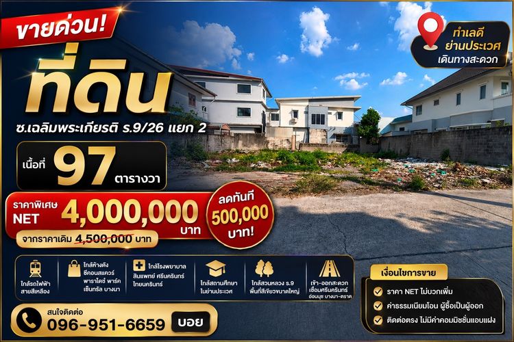 ขายที่ดินทำเลศักยภาพ ซอยเฉลิมพระเกียรติ ร.9 26 แยก 2  ทำเลดี ใกล้รถไฟฟ้า เดินทางสะดวก ราคาปรับลด 500,000 บาท