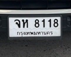 ทะเบียน จห 8118 กทม
