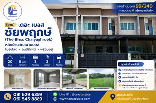 ทาวน์โฮม เดอะ เบลส ชัยพฤกษ์ (The Bless Chaiyaphruek) 20 ตร.ว. 