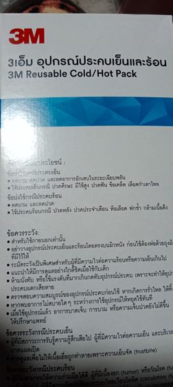 แผ่นประคบเย็นและร้อน 3เอ็ม 