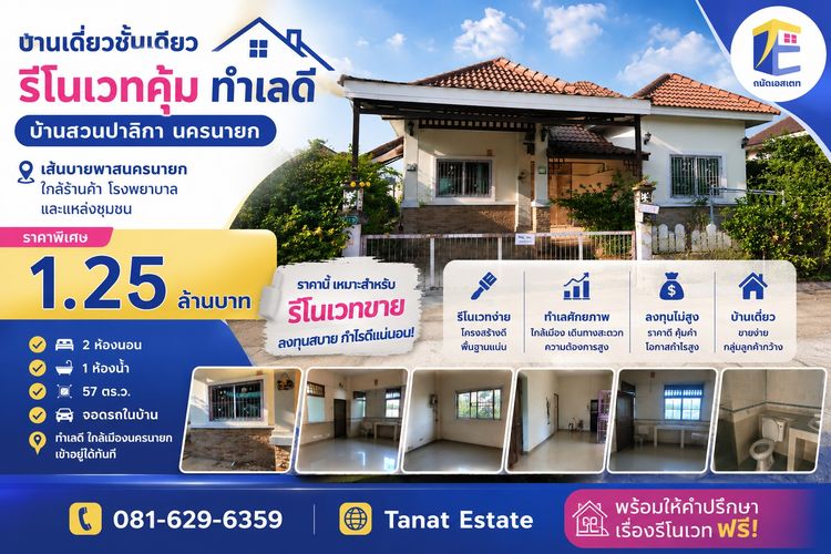 ไม่มี 2023 ขายด่วนตามสภาพ บ้านเดี่ยว หมู่บ้านบ้านสวนปาลิกา นครนายก 57 ตร.ว. โครงสร้างแกร่ง เหมาะรีโนเวท