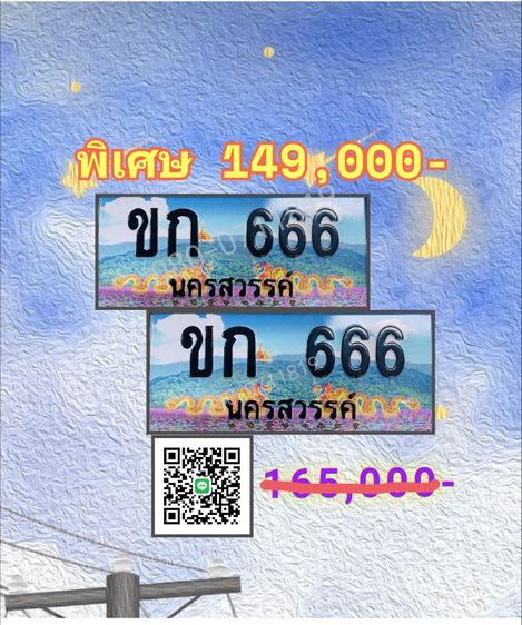 ทะเบียนสวย 666