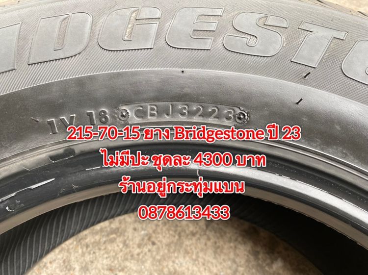 215-70-15 ปี 23 ยาง Bridgestone ชุด 4 เส้น 4300 บาทสภาพยางสวยดอกเต็มๆนุ่มๆ ไม่บวมไม่กินข้างวิ่งใช้งานได้อีกยาวๆ รับประกันยาง 14 วัน รูปที่ 6