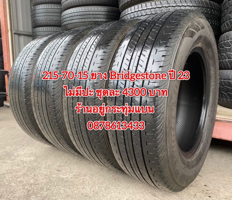 215-70-15 ปี 24 ยาง Bridgestone ชุด 4 เส้น 4500 บาท 215-70-15 ปี 23 ยาง Bridgestone ชุด 4 เส้น 4300 บาทสภาพยางสวยดอกเต็มๆนุ่มๆ