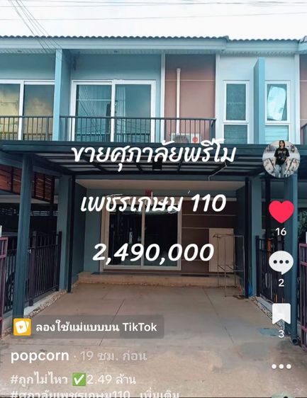 Supalai มีบางส่วน 2022 ใช่ ขายบ้านศุภาลัยพรีโม่เพชรเกษม110  แถมแอร์3เครื่อง