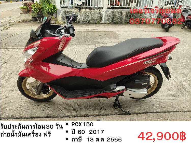 Honda 2017 🛵ยังไงก็ขาย PCX 150 ปี 60 เครื่องดี สีสวย สตาร์ทมือ กุญแจรีโมท เล่มชุดโอนครบ+เปลี่ยนถ่ายน้ำมันเครื่องฟรี ส่งฟรี30 ก.ม