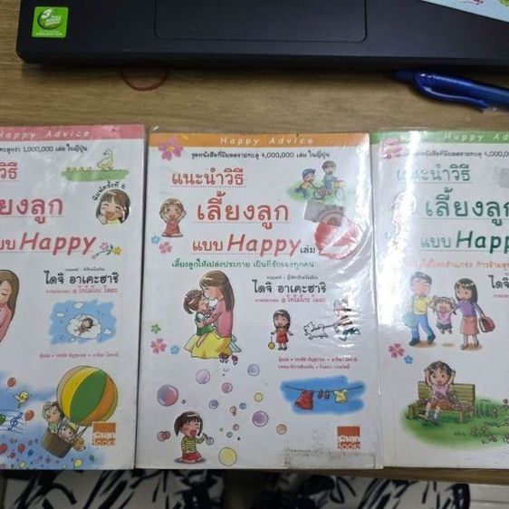 หนังสือเด็ก หนังสือแนะนำวิธีเลี้ยงลูกแบบHappyโดยนายแพทย์ไดจิ อาเคะฮาช จำนวนสามเล่ม เป็นหนังสือมือสองที่ยังไม่เคยผ่านการใช้