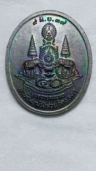 เหรียญหลวงปู่เหรียญปี 39 สำนักสงฆ์สวนจิตรลดา รุ่นถวายพระพร รูปที่ 2