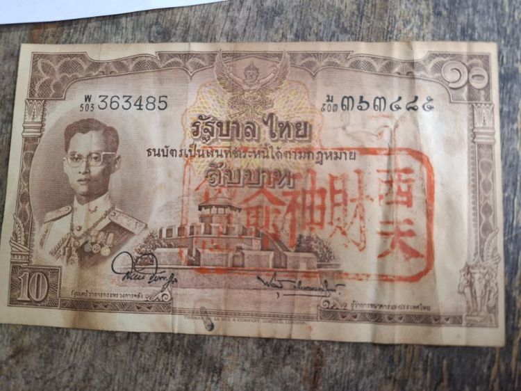 ธนบัตรใบ10บาท