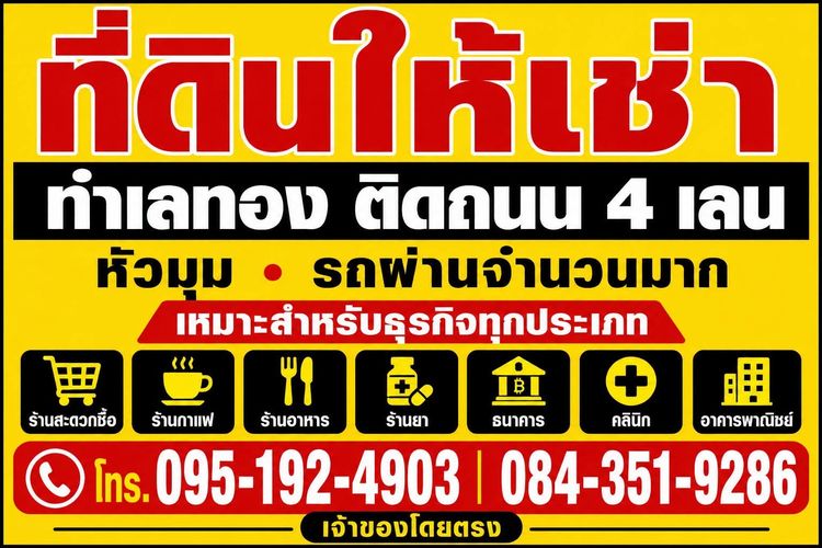 ที่ดินทำเลทอง ให้เช่าระยะยาว