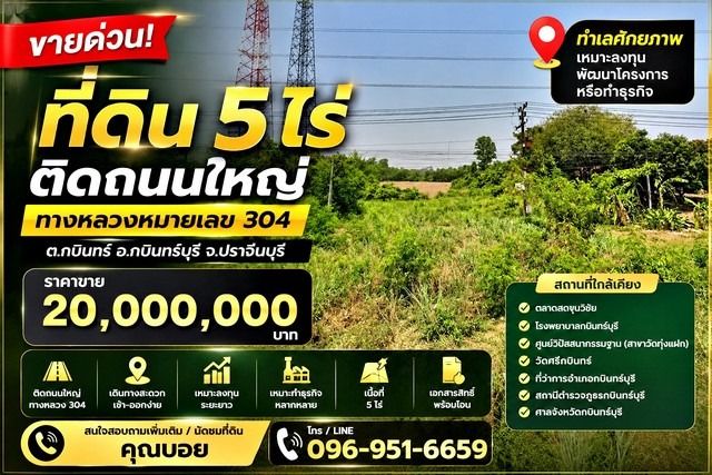 ขายที่ดิน 5 ไร่ ติดถนนใหญ่ ทางหลวงหมายเลข 304 กบินทร์บุรี จ.ปราจีนบุรี ทำเลศักยภาพ เหมาะลงทุน พัฒนาโครงการ หรือทำธุรกิจ รูปที่ 2