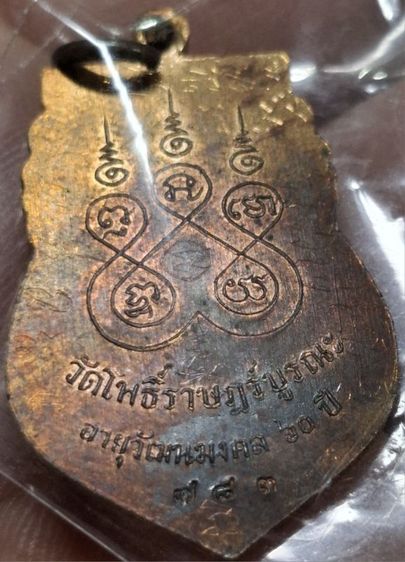 เหรียญอายุวัฒนมงคล 60 ปี พระอาจารย์อนุชา อนุชาโต วัดโพธิ์ราษฏร์บูรณะ ราชบุรี (รุ่นแรก) รูปที่ 2
