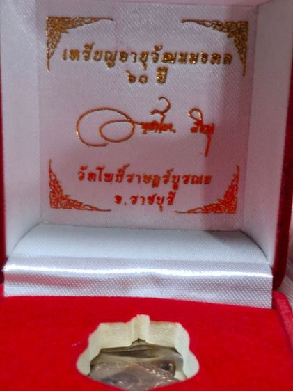 เหรียญอายุวัฒนมงคล 60 ปี พระอาจารย์อนุชา อนุชาโต วัดโพธิ์ราษฏร์บูรณะ ราชบุรี (รุ่นแรก) รูปที่ 3