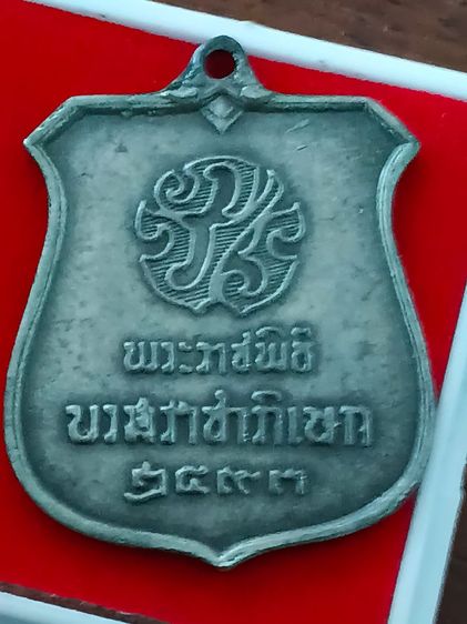 เหรียญพิธีบรมราชาภิเษก 2493 รูปที่ 2
