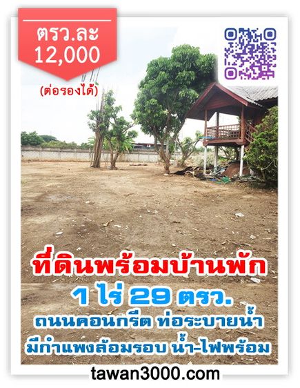 ขายที่ดิน1ไร่29ตรว.พร้อมบ้านพัก น้ำ-ไฟพร้อม พร้อมโอน (ตรว.ละ 12,000)