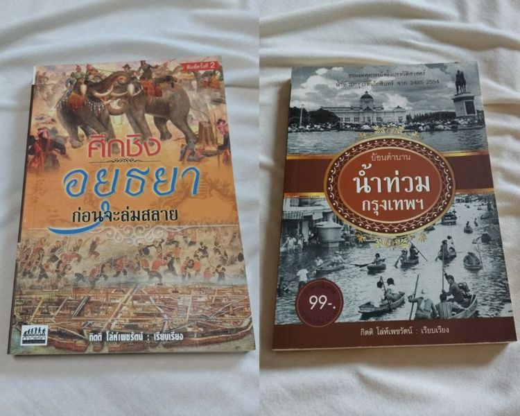 ประวัติศาสตร์ ศาสนา วัฒนธรรม การเมือง การปกครอง หนังสือ 2 เล่ม สภาพดี พร้อมลายเซ็นผู้เรียบเรียง ราคาปก 288 บาท ขาย 129 บาท + ค่าส่งลงทะเบียน 40 บาท