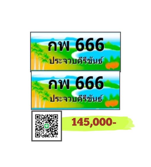 ทะเบียนประมูลประจวบคีรีขันธ์ 666