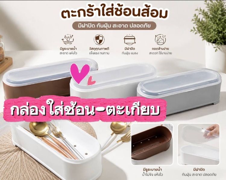 กล่องใส่ช้อน-ตะเกียบ ตะกร้าใส่ช้อนอเนกประสงค์ มีฝาปิดมีรูระบายน้ำ-อากาศได้ดี ไม่อับชื้น ราคาสินค้า/หนึ่งชิ้น