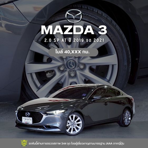 Mazda Mazda3 2019 2.0 SP Sedan เบนซิน ไม่ติดแก๊ส เกียร์อัตโนมัติ เทา