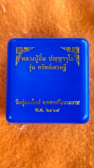 เหรียญหลวงปู่อิ่ม ปญญาวุโธ รุ่น ทรัพย์เศรษฐี รูปที่ 9