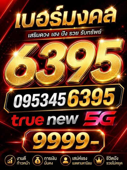 เบอร์มงคล 456 6395