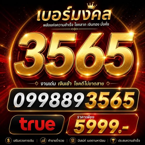 เบอร์มงคล เบอร์สวย 565