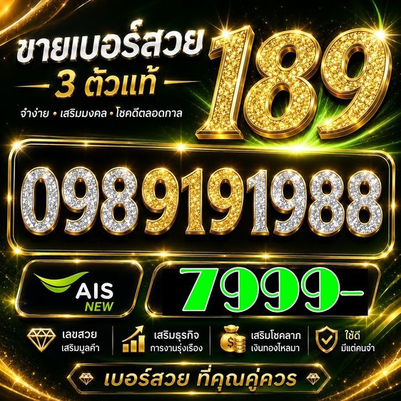 เบอร์มงคล 3 ตัวแท้ 198