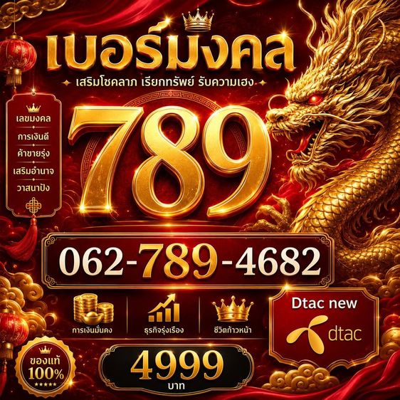 เบอร์มังกร 789 รูปที่ 3