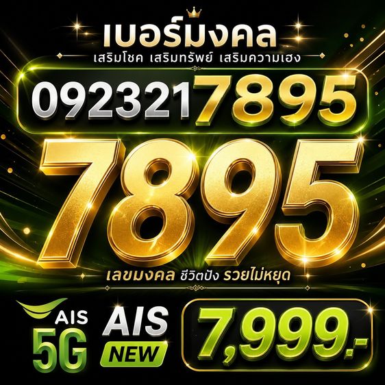 เบอร์มังกร 789