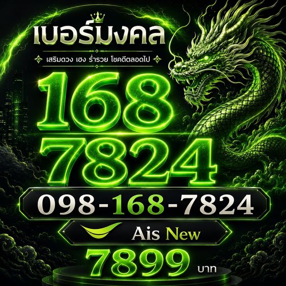 เบอร์มงคล 168