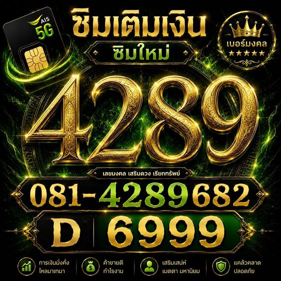 เบอร์มงคล 4289