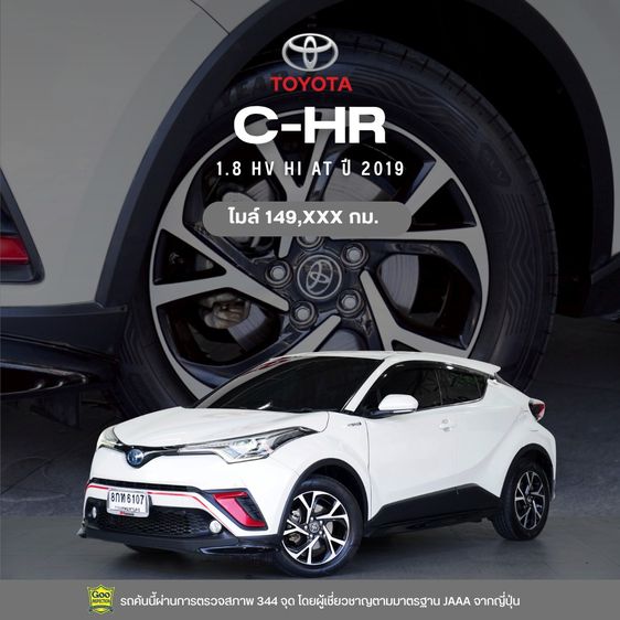 Toyota C-HR 2019 1.8 HV Hi Utility-car ไฮบริด ไม่ติดแก๊ส เกียร์อัตโนมัติ ขาว