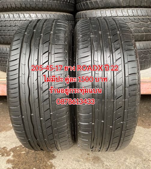 205-45-17 ปี 22 ยาง ROADX 2 เส้น 1500 บาทสภาพยางสวยดอกเต็มๆนุ่มๆ ไม่มีปะไม่บวมไม่กินข้างวิ่งใช้งานได้อีกยาวๆ รับประกันยาง 14 วัน