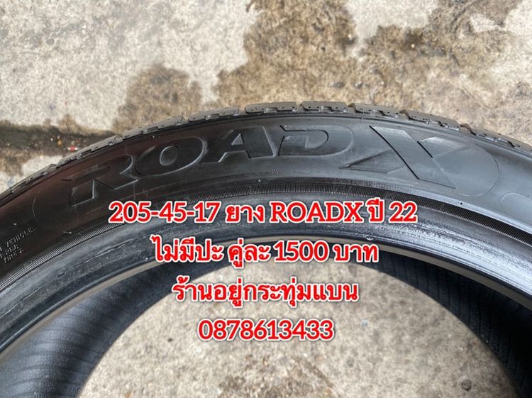 205-45-17 ปี 22 ยาง ROADX 2 เส้น 1500 บาทสภาพยางสวยดอกเต็มๆนุ่มๆ ไม่มีปะไม่บวมไม่กินข้างวิ่งใช้งานได้อีกยาวๆ รับประกันยาง 14 วัน รูปที่ 5