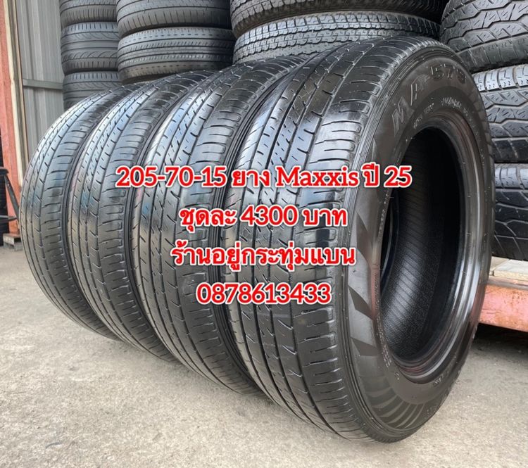 205-70-15 ปี 25 ยาง Maxxis ชุด 4 เส้น 4300 บาท 215-70-15 ปี 23 ยาง Maxxis ชุด 4 เส้น 3900 บาทสภาพยางสวยดอกเต็มๆนุ่มๆ ไม่บวมไม่กินข้างวิ่งใช้