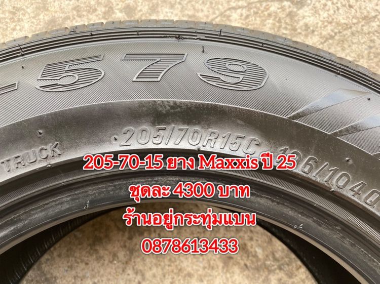 205-70-15 ปี 25 ยาง Maxxis ชุด 4 เส้น 4300 บาท 215-70-15 ปี 23 ยาง Maxxis ชุด 4 เส้น 3900 บาทสภาพยางสวยดอกเต็มๆนุ่มๆ ไม่บวมไม่กินข้างวิ่งใช้ รูปที่ 6