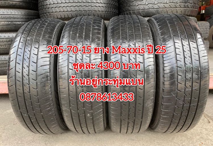 205-70-15 ปี 25 ยาง Maxxis ชุด 4 เส้น 4300 บาท 215-70-15 ปี 23 ยาง Maxxis ชุด 4 เส้น 3900 บาทสภาพยางสวยดอกเต็มๆนุ่มๆ ไม่บวมไม่กินข้างวิ่งใช้ รูปที่ 2