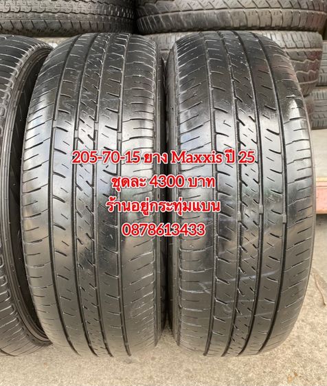 205-70-15 ปี 25 ยาง Maxxis ชุด 4 เส้น 4300 บาท 215-70-15 ปี 23 ยาง Maxxis ชุด 4 เส้น 3900 บาทสภาพยางสวยดอกเต็มๆนุ่มๆ ไม่บวมไม่กินข้างวิ่งใช้ รูปที่ 3