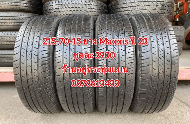 205-70-15 ปี 25 ยาง Maxxis ชุด 4 เส้น 4300 บาท 215-70-15 ปี 23 ยาง Maxxis ชุด 4 เส้น 3900 บาทสภาพยางสวยดอกเต็มๆนุ่มๆ ไม่บวมไม่กินข้างวิ่งใช้ รูปที่ 9